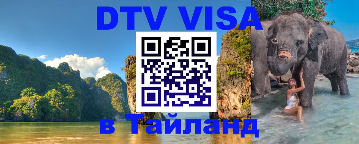 Visa ДТВ Тайланд помощь 